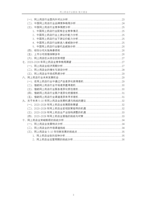 2023年网上药店行业分析报告及未来五至十年行业发展报告.docx