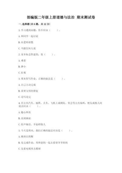 部编版二年级上册道德与法治 期末测试卷及完整答案（典优）.docx