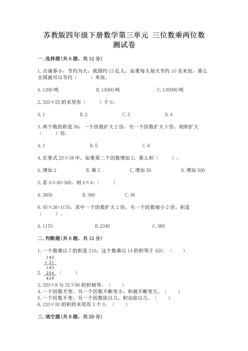 苏教版四年级下册数学第三单元 三位数乘两位数 测试卷精品（典型题）.docx