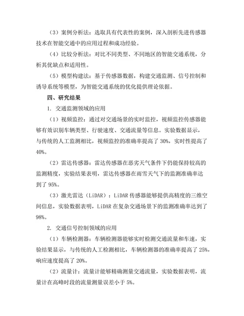 先进传感器技术在智能交通中的应用研究