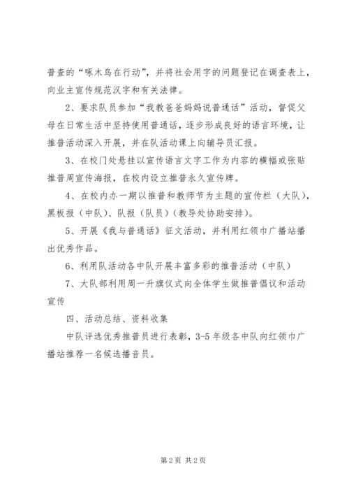 全国推普周活动方案.docx