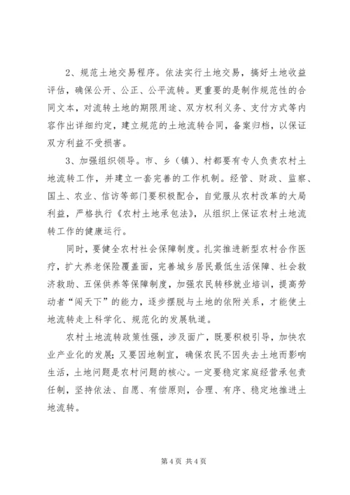 土地流转调研报告 (4).docx