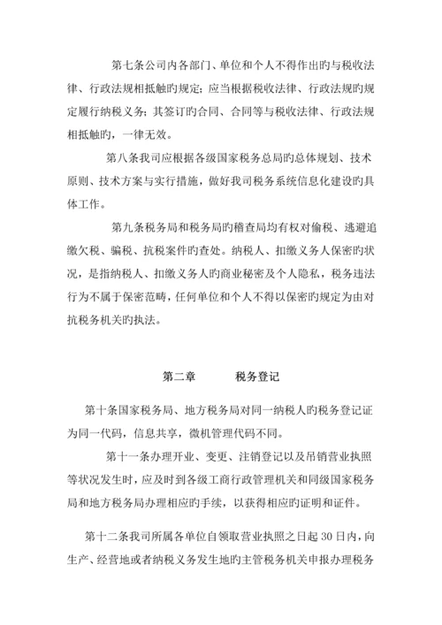 公司税务管理全新规章新版制度.docx