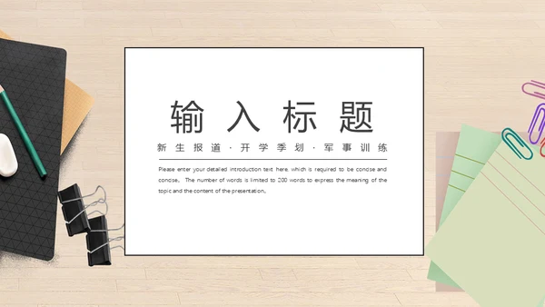 入校新生军训通用PPT模板
