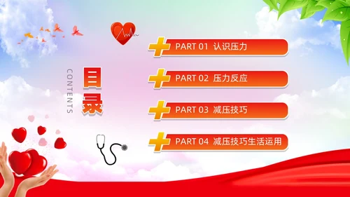 红色简约风减压心理讲座PPT模板