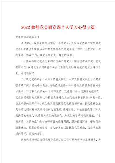 2022教师党员微党课个人学习心得5篇