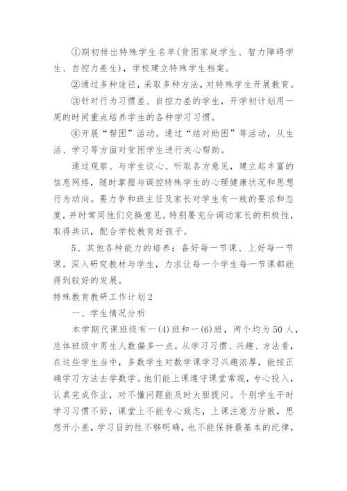 特殊教育教研工作计划.docx