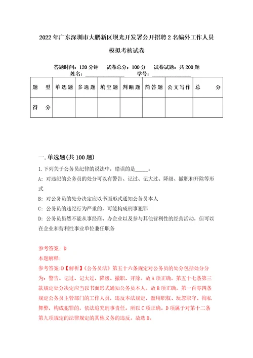 2022年广东深圳市大鹏新区坝光开发署公开招聘2名编外工作人员模拟考核试卷2