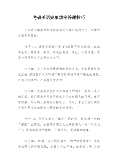 考研英语完形填空答题技巧.docx