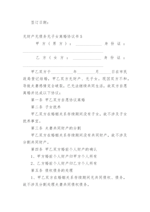 无财产无债务无子女离婚协议书_1.docx