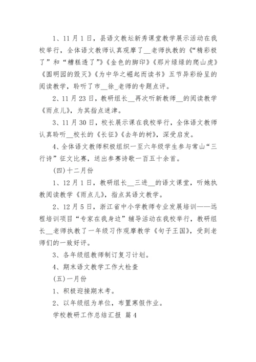 学校教研工作总结汇报.docx