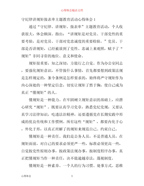 守纪律讲规矩做表率主题教育活动心得体会_守纪律讲规矩做表率心得体会.docx