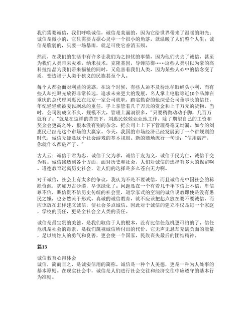 大学生诚信教育心得(集合14篇)