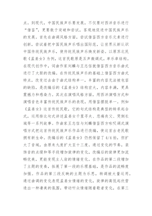 传统声乐艺术的传承发展分析论文.docx