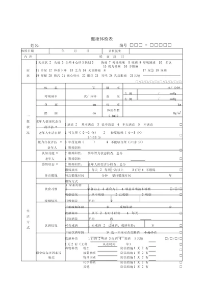 居民健康档案健康体检表格