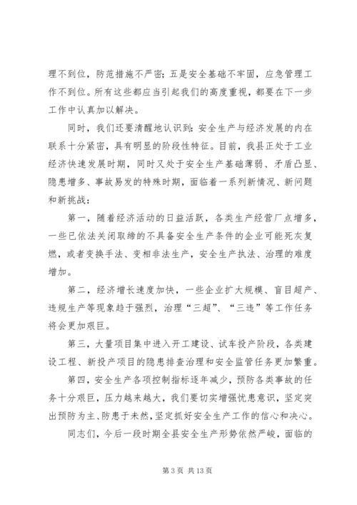 副县长在全县安全生产工作会议上的讲话 (10).docx