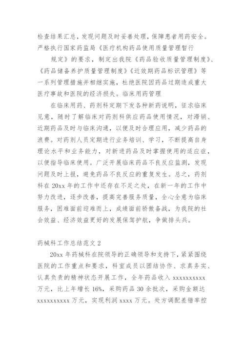 药械科工作总结.docx