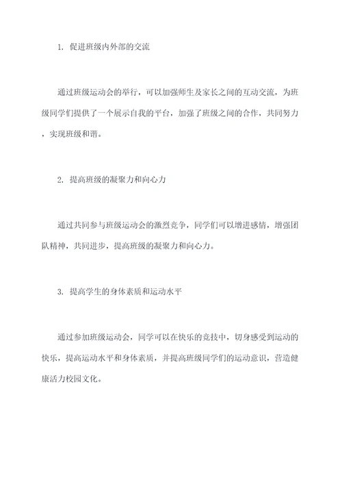 班级运动会活动方案