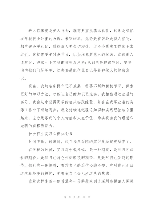 护士行业实习心得体会.docx