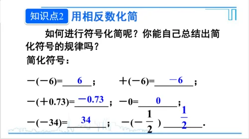 【高效备课】人教版七(上) 1.2 有理数 1.2.3 相反数 课件