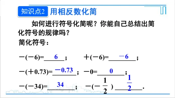 【高效备课】人教版七(上) 1.2 有理数 1.2.3 相反数 课件