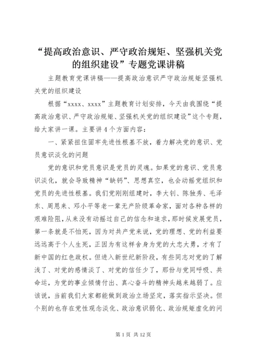 “提高政治意识、严守政治规矩、坚强机关党的组织建设”专题党课讲稿.docx