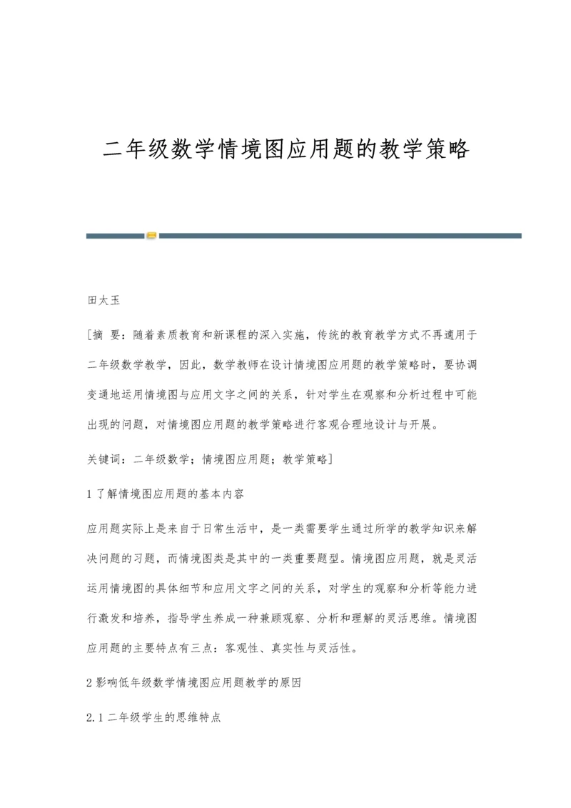 二年级数学情境图应用题的教学策略.docx