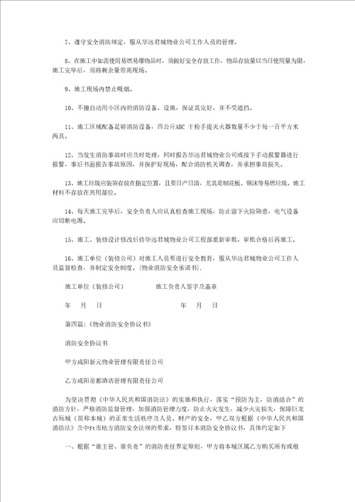 物业消防安全承诺书范文