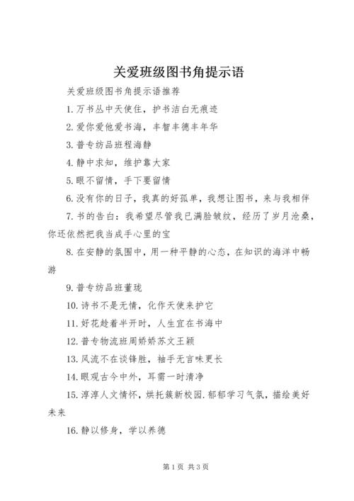 关爱班级图书角提示语.docx