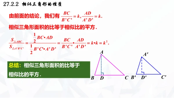 27.2.2  相似三角形的性质课件（共21张PPT）