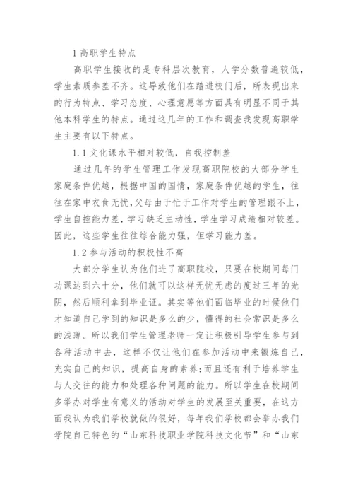 试论高职院校的学生特点及管理方式教育论文.docx