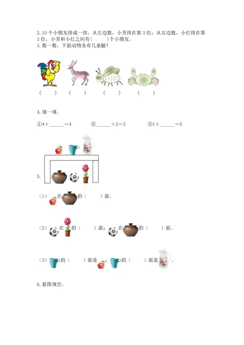 人教版一年级上册数学期中测试卷及完整答案【易错题】.docx