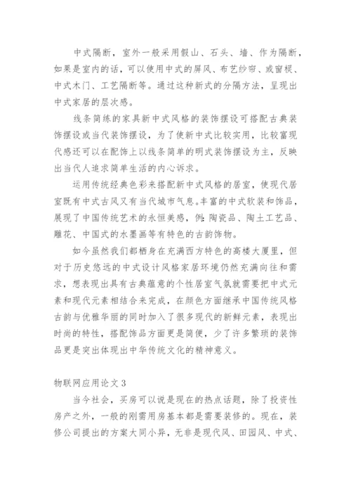 物联网应用论文最新精选.docx