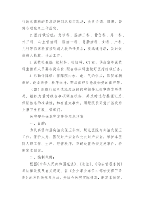 医院节假日及夜间突发事件应急预案.docx