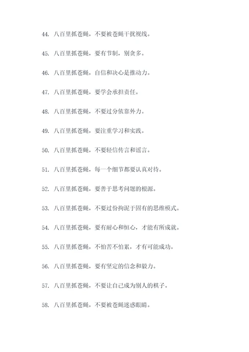 八百里抓苍蝇谚语