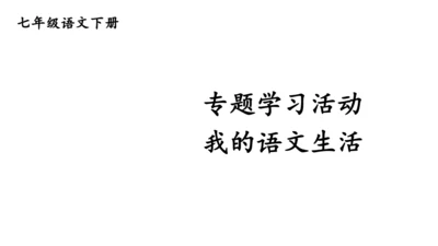 七年级语文下册 第二单元综合性学习 我的语文生活 课件