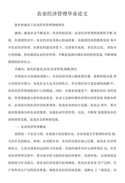 农业经济管理毕业论文