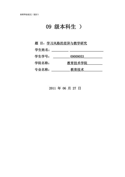 学习风格的差异与教学研究