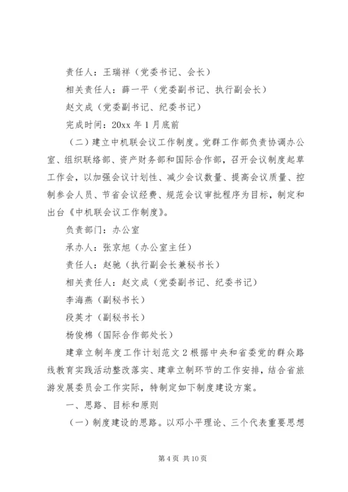 建章立制年度工作计划.docx