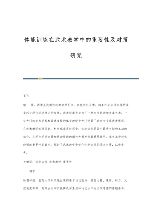 体能训练在武术教学中的重要性及对策研究.docx
