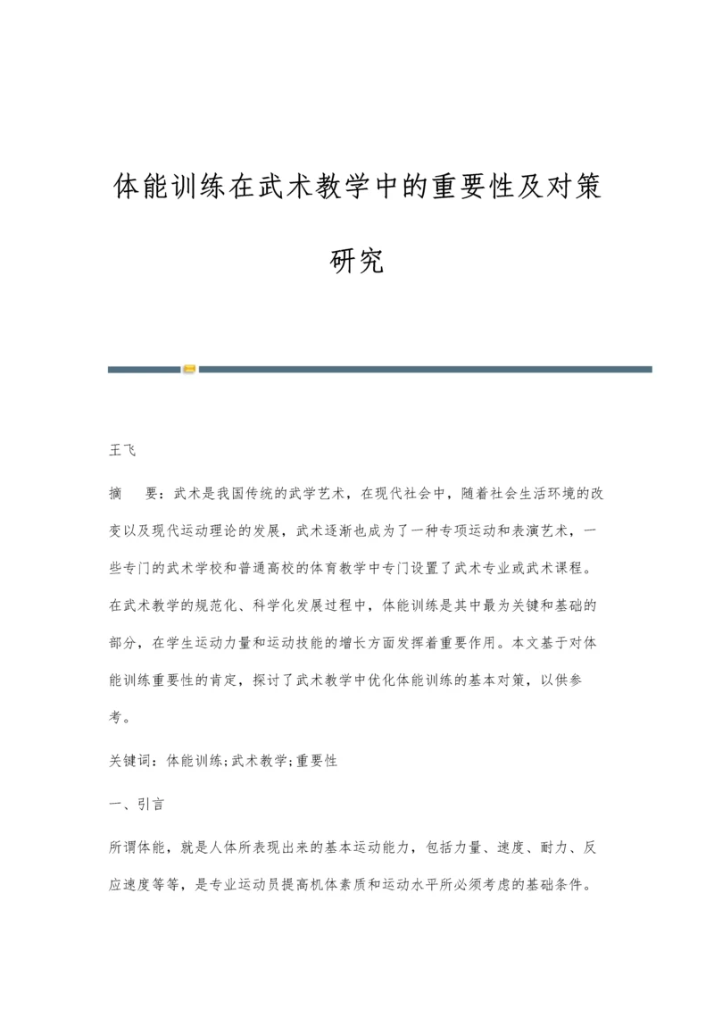 体能训练在武术教学中的重要性及对策研究.docx