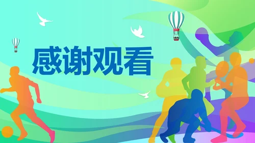 彩色活力青春校园运动会开幕式PPT模板