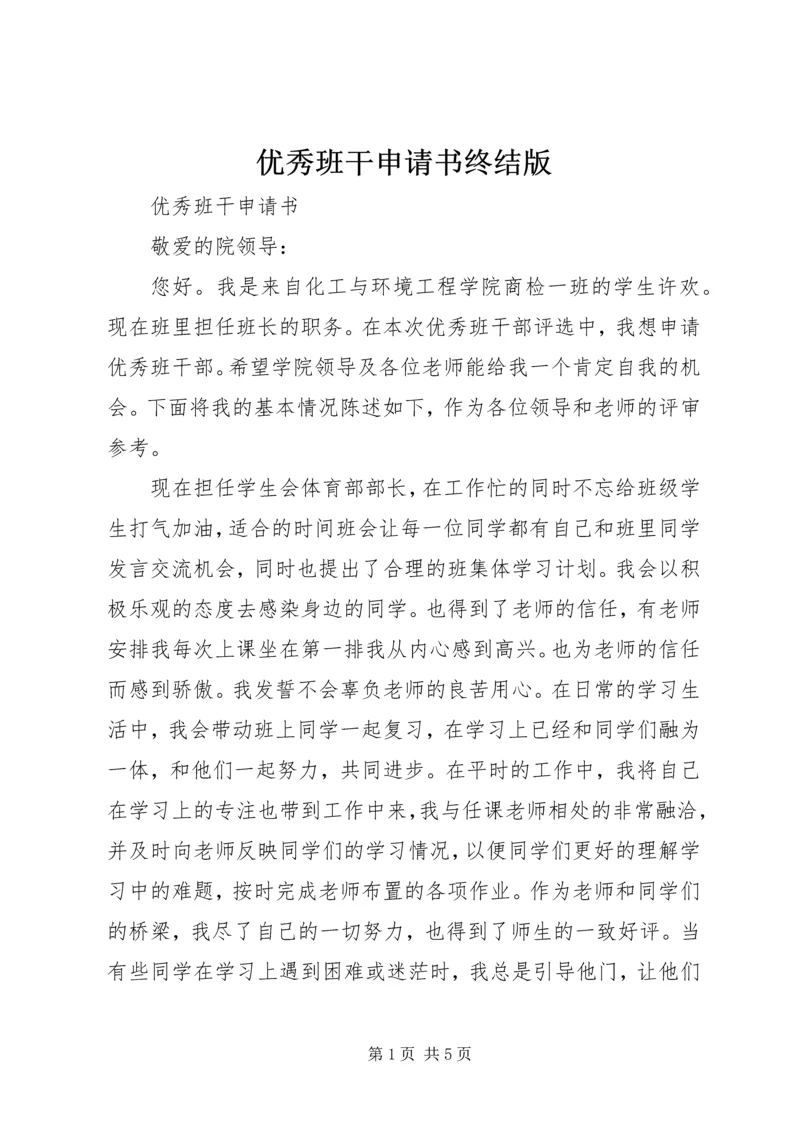 优秀班干申请书终结版 (2).docx