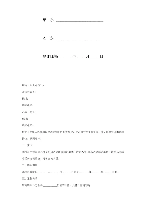 退休返聘合同协议书范本