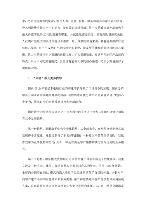 知名专业笔记本电脑分销渠道设计构想专题方案.docx