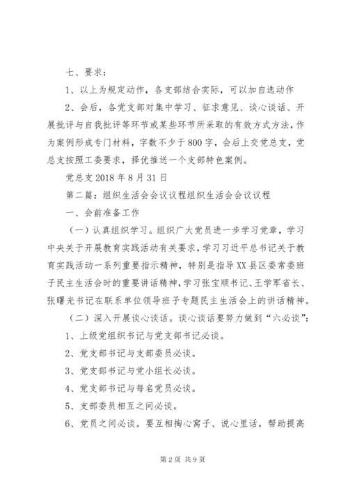 学校巡视整改专题组织生活会专题组织生活会会议议程.docx
