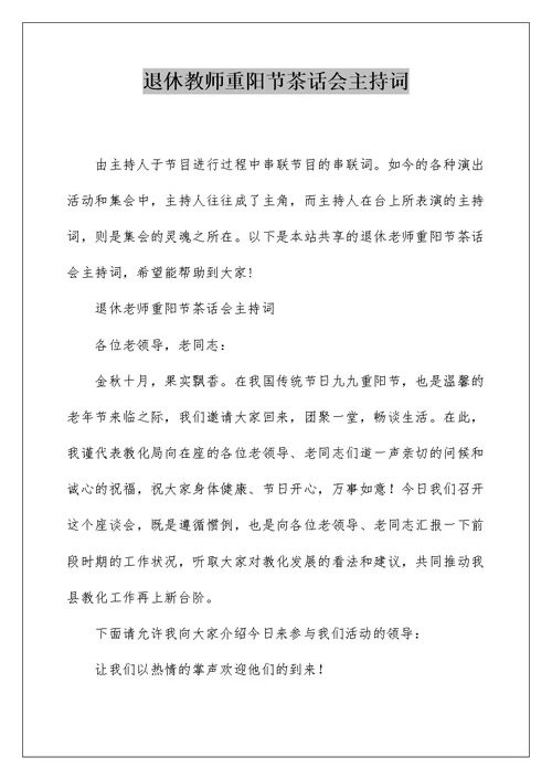 退休教师重阳节茶话会主持词