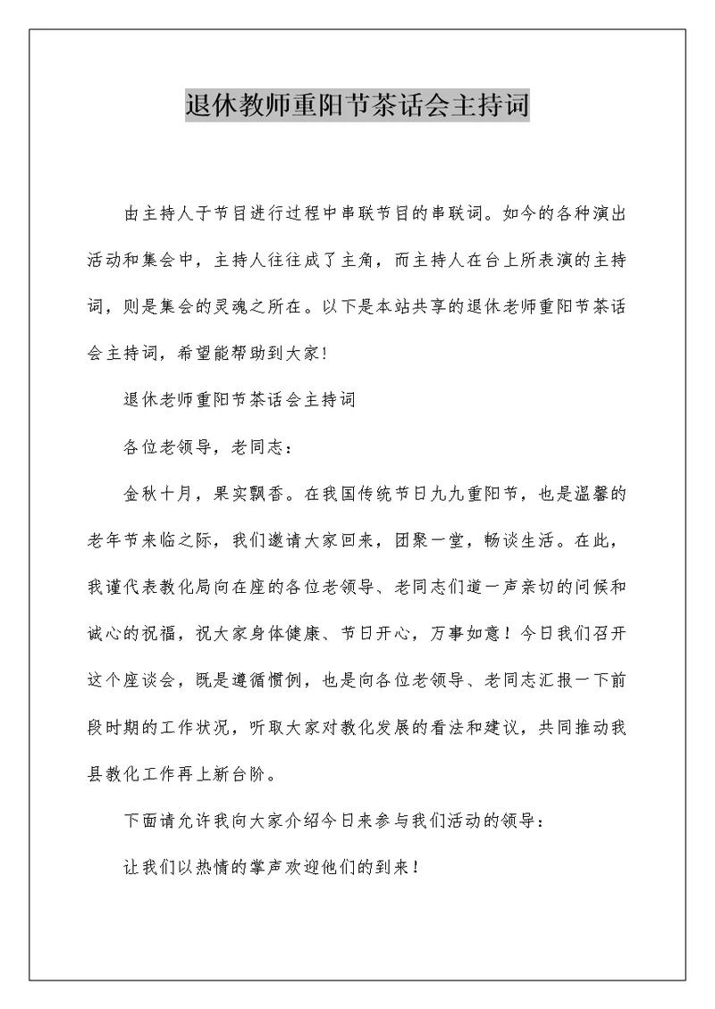 退休教师重阳节茶话会主持词