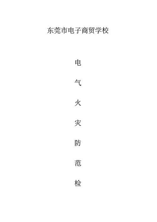 电气火灾防范检测专题方案.docx