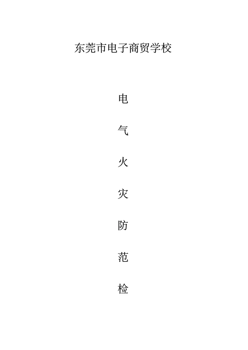 电气火灾防范检测专题方案.docx